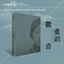 重识徽音 林徽因建筑笔记---首部聚焦林徽因独立建筑思想的文集新编