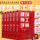 任选 】建筑施工手册（第六版）全套1-6册 施工项目技术管理 建筑施工测量 钢筋混凝土 装饰装修 电气安装 中国建筑工业出版社 建筑施工手册（第六版）全套1-6册