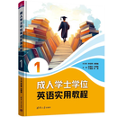 【官方现货速发】成人学士学位英语实用教程1 宋宏亮 刘增强 清华大学出版社 大学英语教材 书籍 图书