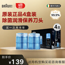 博朗（BRAUN）剃须刀清洗液CCR4清洁液4盒装润滑原装进口正品清洁中心配件