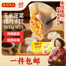 湾仔码头玉米蔬菜猪肉水饺1800g90只 早餐夜宵 生鲜速食 速冻饺子