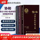 【新华书店正版】协和临床用药速查手册+协和内科住院医师手册+协和急诊住院医师手册 实用临床急症急救医学教程中国协和医科大学出版社 内科住院手册+急诊住院手册+临床用药手册