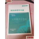 解剖病理学手册第5版（2022） 第一卷+第二卷 辅助检查 伊丽莎白医院病理科  二手书