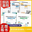 【全5册】CCF中学生计算机程序设计.提高篇+入门篇+基础篇+中学生计算机程序设计基础+中学生计算机程序算法入门 例题析与训练 【全5册】CCF中学生计算机程序设计.提高篇+1