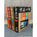 新书 正版  紫藤心解【飞星高阶】实例篇-李樵  软精装（四册合售