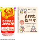 真朋友 假朋友：给青春期女孩的友谊指南  京东618活动