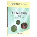【正版图书】 水土保持学概论(第2版普通高等教育农业部十二五规划教材) 编者:吴发启//朱首军 中国农业 可团购  可开发票 正品旧书籍 库存书 九品新书