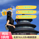 【18人纯玩一价全含】0自费0购物·二环酒店· 故宫|颐和园|恭王府|圆明园·5天 二环三钻指定入住（5.4—6.25) 成人