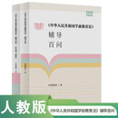 《中华人民共和国学前教育法》辅导百问（全2冊）