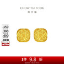 周大福 爆闪方糖足金黄金耳钉(工费320) 约3.05g F229665