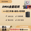 DMA板子三角全套洲吃鸡绝地求生75t主播款塔科apexCS定制固件护航 全套吃鸡含单人固不卖软