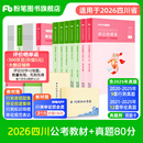 粉笔公考2026国省考公务员考试教材行测思维申论的规矩历年真题试卷粉笔980用书考公教材2026公务员考试2025省考套装 四川：公考教材（四川）+真题套装