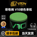 塔悟姆TAOM芬兰巧克粉奥沙利文台球职业巧粉中式斯诺克黑八九球壳粉枪粉 V10职业绿一粒+透明圆盒
