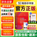 牛津高阶英汉双解词典+学习卡（第10版）商务印书馆学生教材教辅小学初中高中可搭现代汉语词典7版新华字典12版单双色牛津初阶中阶古汉语常用字字典6版古代汉语词典3版2025