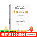 【官方旗舰店】纳瓦尔宝典 埃里克乔根森著  樊登读书创始人樊登博士 《增长黑客》作者范冰 巨人的工具作者蒂姆费里斯作序推荐 中信出版社图书