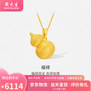 周大生黄金吊坠福禄足金花丝葫芦挂坠送女友妈妈生日情人节礼物多退少补 约6.43g（不含项链）