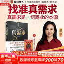 【正版包邮】真需求 梁宁 著 讲述最本质的商业真相，给你一个全新的思考框架 真需求书 相关书籍可选 新华书店旗舰店企业管理创业经济金融正版图书书籍 真需求【梁宁 著】