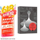人性的法则 《权力的48条法则》作者罗伯特格林深度解读人性之作