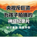 高分启蒙儿童纪录片U盘国语配音合集纪录片央视纪录片合集优盘