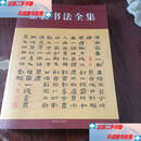 【二手9成新】金农书法全集 /齐渊 人民美术