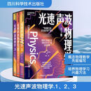 光速声波物理学 美 保罗 休伊特 著四川科学技术出版社 新华文轩书店旗舰店正版图书 图书