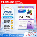 FANCL HealthScience蓝莓精华片 60片/袋 富含花青素黑蓝组合双倍舒缓眼疲劳 熬夜常备