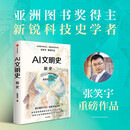 AI文明史·前史 亚洲图书奖 文津图书奖得主 新锐科技史学者 张笑宇 重磅作品 何怀宏 刘擎 俞敏洪 罗振宇等推荐 文明三部曲 技术与文明 商贸与文明 产业与文明 世界之中作者