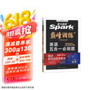 星火英语巅峰训练五合一必刷题高三高考（新高考专用）2025新版英语专项练习高考真题