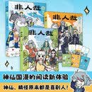 【当当正版包邮】非人哉 抓帧漫画 1-6册 单册套装自选   神仙妖怪原来都是喜剧人！爆笑反转，治愈解压，神话照进现实，欢乐永远在线！ 非人哉 有兽焉 非人哉抓帧漫画1-3