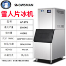 浩博雪人片冰机商用超市制冰机大型全自动冰片机火锅店海鲜保鲜全封闭AP-0.2TS/1TS鳞片冰200-1000公斤 雪人片冰机AP-1TS(日产量1000公斤)