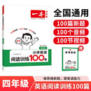 一本小学英语阅读训练100篇四年级上下册 2026版阅读理解词汇积累 语法点拨 全文翻译 梯度训练