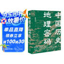 中国历史的地理密码（本书是一部透过记载丰富的地理知识 再看中国历史 真正读懂历史的真实面貌和发展逻辑的大众佳作 ）