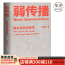 【官方直营】弱传播  邹振东 如何控制舆论风向 一本公关团队内部口相传的奇书 一本不应该让你的竞争对手看到的好书 新闻传播 化解危机 自媒体 新媒体 果麦图书