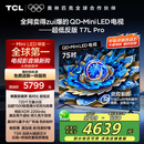 TCL电视 75T7L Pro 75英寸 QD-Mini LED 蝶翼星曜屏 万象分区 绚彩XDR2200nits 超薄 国家补贴20% T7K