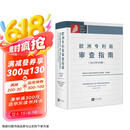 欧洲专利局审查指南（2022年3月版）