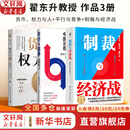 【正版3册】制裁与经济战+货币、权力与人+平行与竞争 全3册 翟东升 著 新华书店旗舰店经济图书书籍 图书