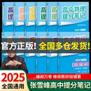 【官方正品】张雪峰高中提分笔记2025新版数学高中全科语文数学化学生物英语历政地新高考高中必修上下册选择性必修高一二三复习资料知识清单同步讲解考点官方旗舰店 【全套12册】张雪峰高中提分笔记