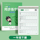 六品堂一年级下册小学生语文同步练字帖笔顺笔画练字纸