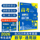 2026高考必刷题 数学合订本 （通用版） 高考总复习 高三复习资料 理想树图书