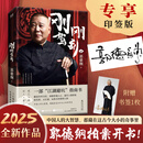 郭德纲系列】【2025新作】来一段儿 刚刚驾到   过得刚好 郭德纲 2019修订版 刚刚说过 【2025新书】刚刚驾到