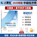 人事社2025年新版中级经济师官方教材配套章节同步习题集【经济基础知识】中级