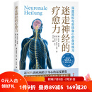 迷走神经的疗愈力 身心放松  焦虑 呼吸不畅 肌肉紧张 慢性疲劳 北京科学技术