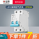 公牛（BULL）家用空气开关 LB12总闸小型断路器DZ47空开C45保安短路过载保护器 2p63A（安）占两位35mm 官方独立包装电闸保护