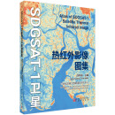 SDGSAT-1卫星热红外影像图集