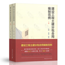 正版现货 建设工程土建分包合同编制范例（上下册）富强 曹珊 编著（赠送全书PDF及附录）中国建筑工业出版社 建设工程土建分包合同编制范例（上下册）富强 曹1