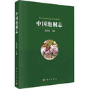 中国泡桐志范国强科学出版社9787030798947 农业/林业书籍