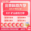 26北京科技大学考研831矿山岩石力学北科大矿业工程采矿初试真题 全套套餐 纸质书三册赠全套电子资料和视频课程