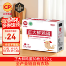 CP  正大 鲜鸡蛋 30枚 3.18斤 早餐食材 优质蛋白  礼盒装