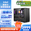 英特尔炫龙骑士 12代i5 12400F/ARC B580/16G DDR4/512G电竞游戏设计师办公台式电脑主机整机国家补贴20%