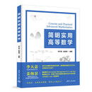 【自营包邮】简明实用高等数学 